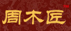 周木匠红木