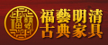 中国古典家具