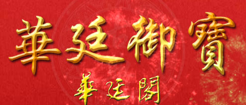 华廷阁(原华廷御宝)古典家具厂