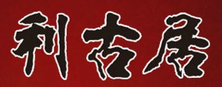 江门市恒铭古典家具有限公司