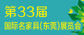 第33届国际名家具(东莞)展览会
